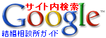 Googleサイト内検索